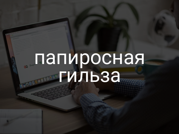 Папиросная гильза