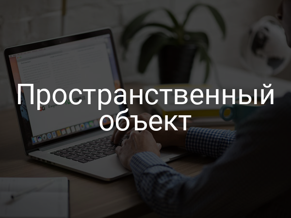 Пространственный объект