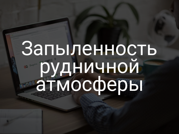 Запыленность рудничной атмосферы