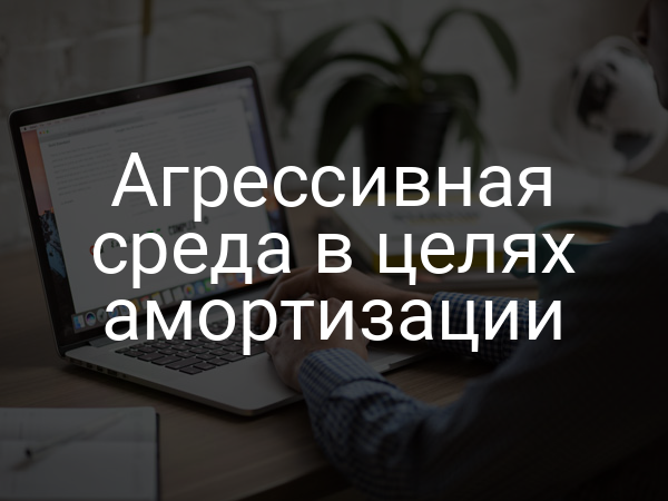 Агрессивная среда в целях амортизации