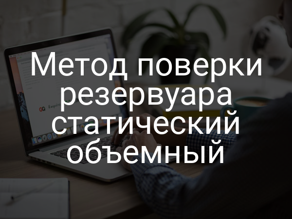 Метод поверки резервуара статический объемный