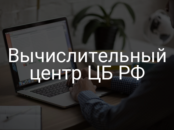 Вычислительный центр ЦБ РФ