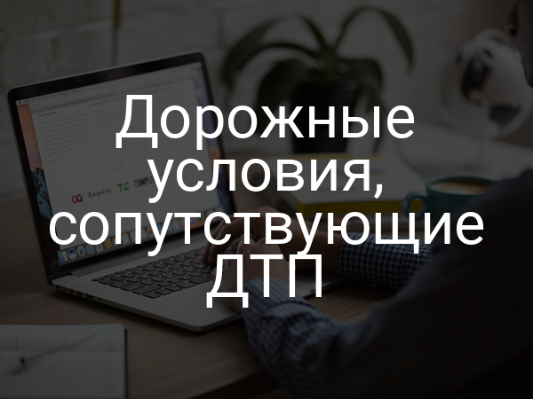 Дорожные условия, сопутствующие ДТП