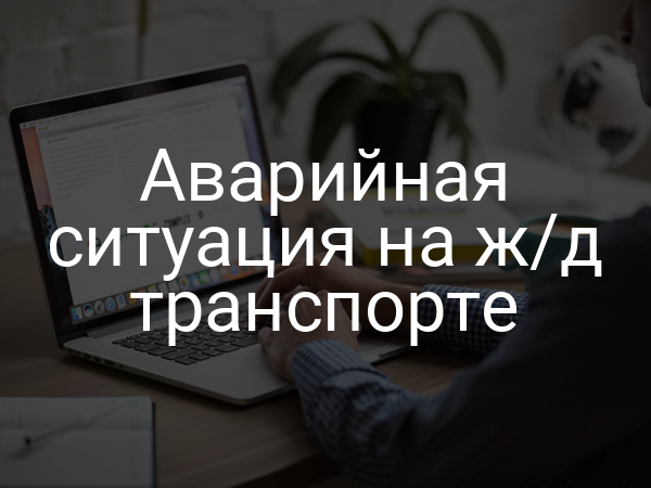 Аварийная ситуация на ж/д транспорте