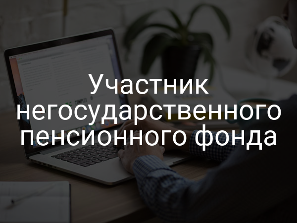 Участник негосударственного пенсионного фонда
