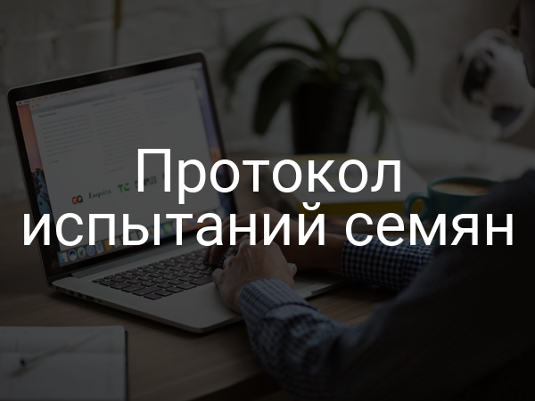 Протокол испытаний семян
