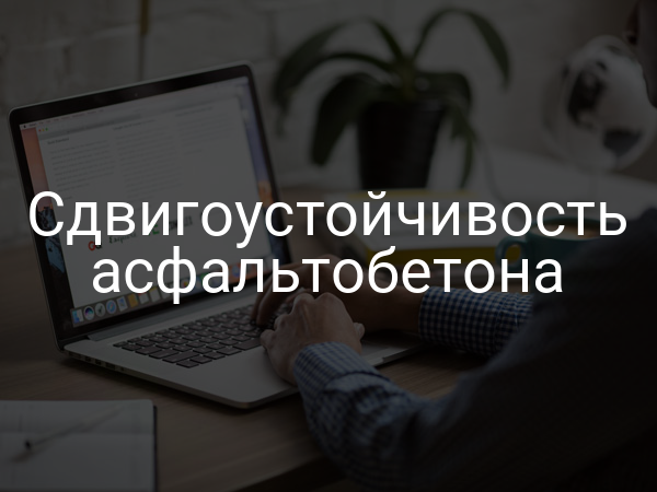 Сдвигоустойчивость асфальтобетона
