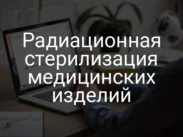 Радиационная стерилизация медицинских изделий