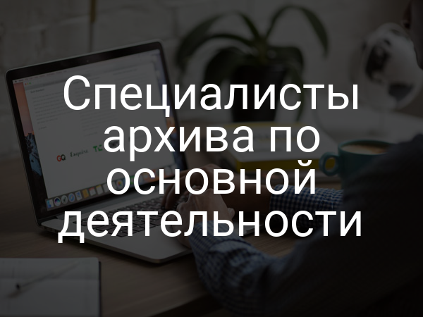 Специалисты архива по основной деятельности