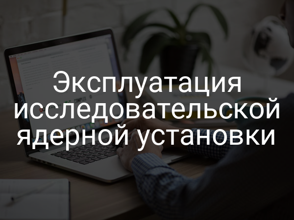 Эксплуатация исследовательской ядерной установки