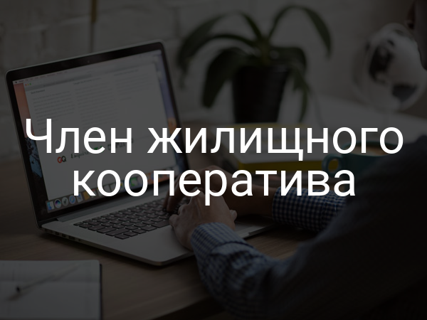 Член жилищного кооператива