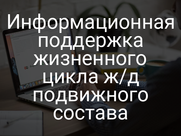 Информационная поддержка жизненного цикла ж/д подвижного состава