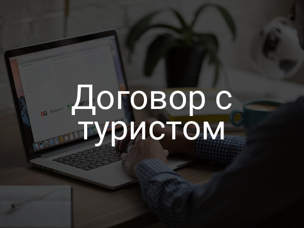 Договор с туристом