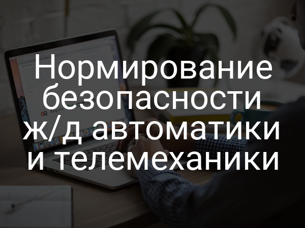 Нормирование безопасности ж/д автоматики и телемеханики