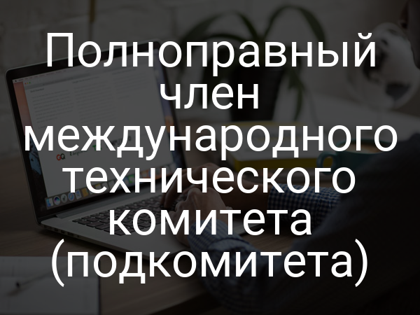 Полноправный член международного технического комитета (подкомитета)
