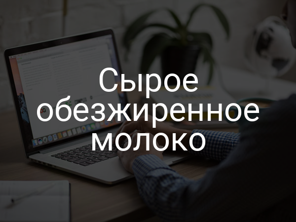 Сырое обезжиренное молоко