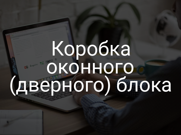 Коробка оконного (дверного) блока