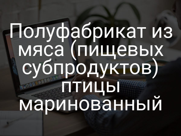 Полуфабрикат из мяса (пищевых субпродуктов) птицы маринованный