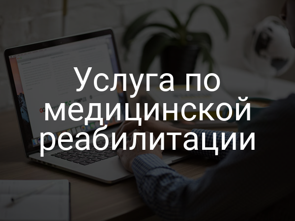 Услуга по медицинской реабилитации