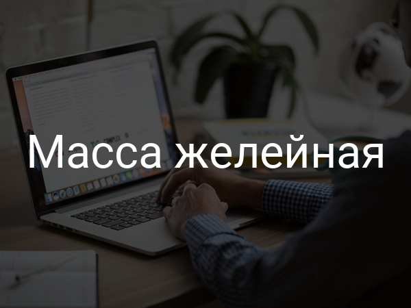 Масса желейная