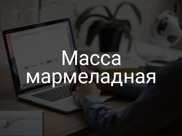 Масса мармеладная