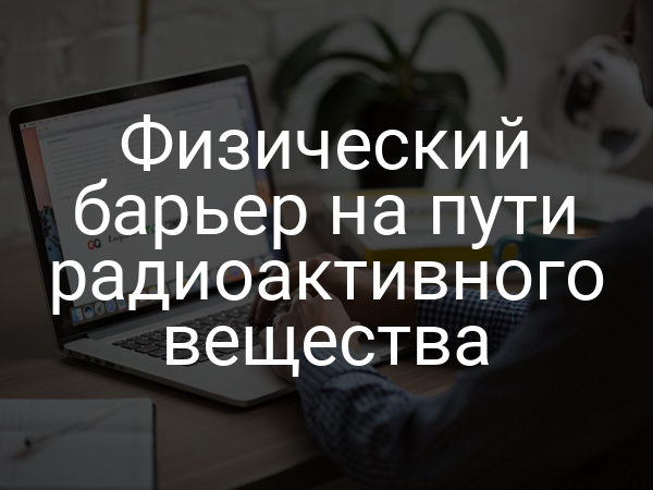 Физический барьер на пути радиоактивного вещества