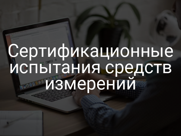 Сертификационные испытания средств измерений