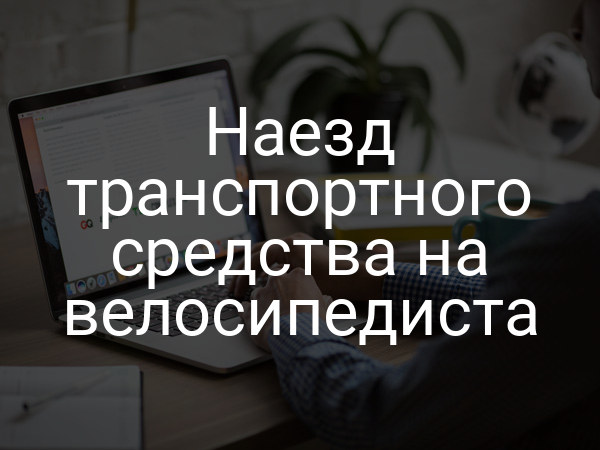 Наезд транспортного средства на велосипедиста