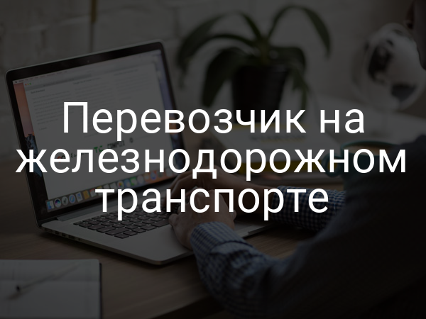 Перевозчик на железнодорожном транспорте
