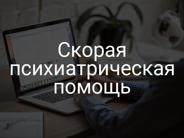 Скорая психиатрическая помощь