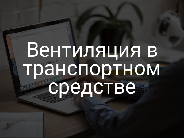 Вентиляция в транспортном средстве