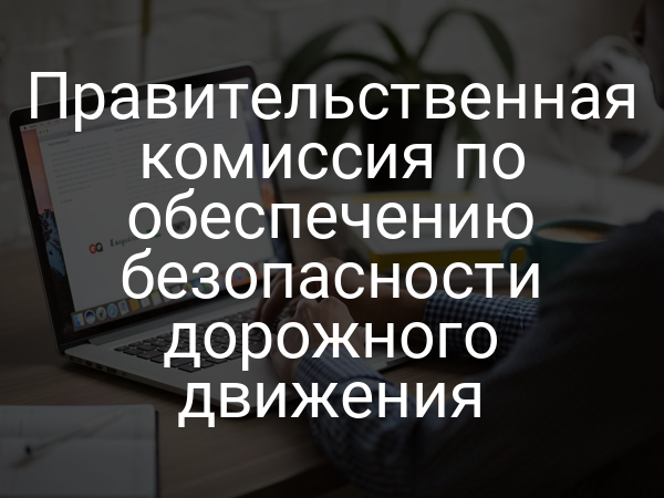 Правительственная комиссия по обеспечению безопасности дорожного движения