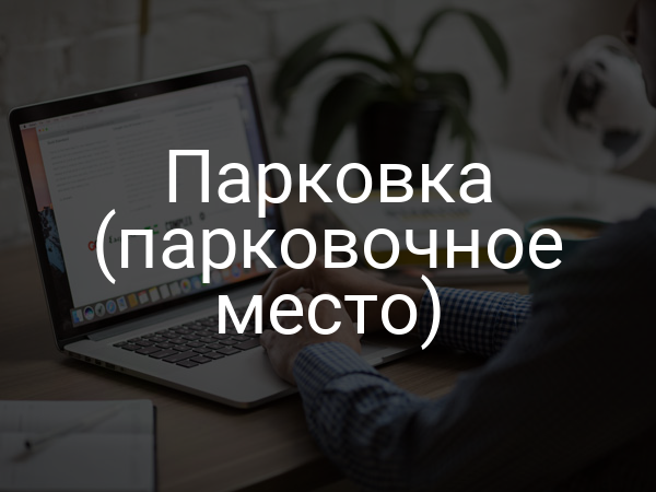 Парковка (парковочное место)