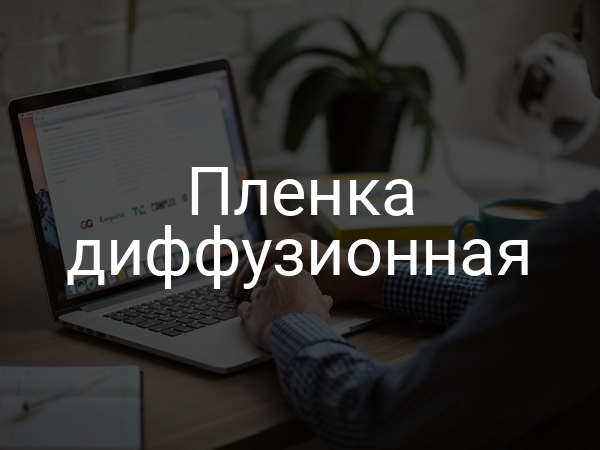 Пленка диффузионная