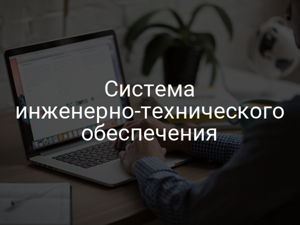 Система инженерно-технического обеспечения