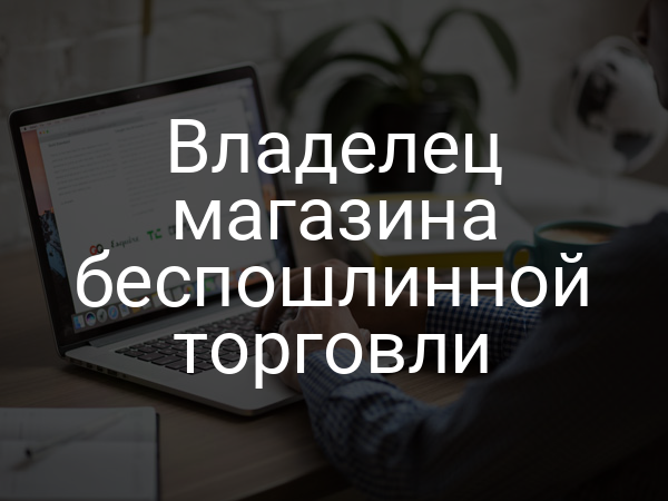 Владелец магазина беспошлинной торговли