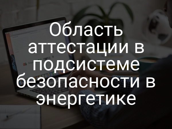 Область аттестации в подсистеме безопасности в энергетике