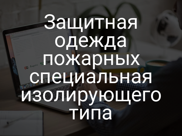 Защитная одежда пожарных специальная изолирующего типа