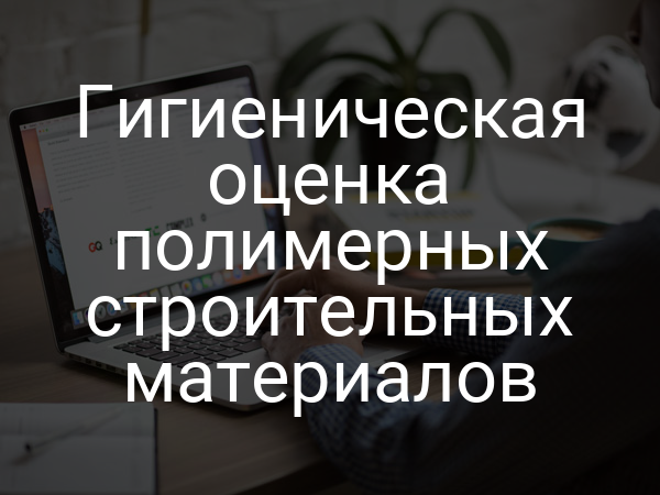Гигиеническая оценка полимерных строительных материалов