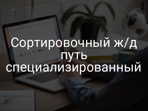 Сортировочный ж/д путь специализированный