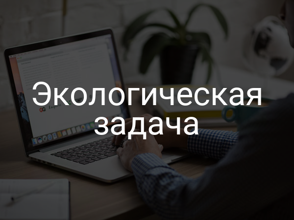Экологическая задача