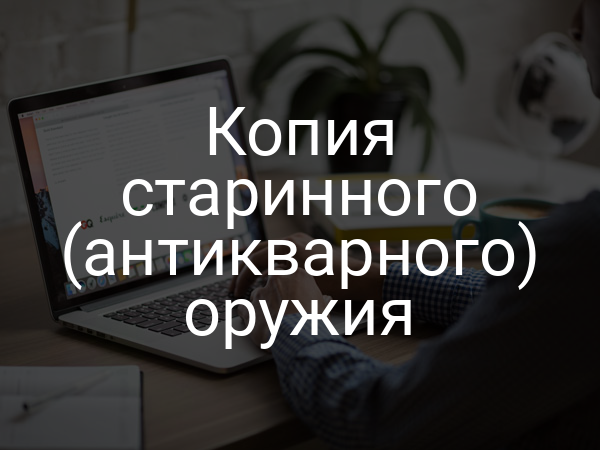 Копия старинного (антикварного) оружия