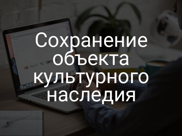 Сохранение объекта культурного наследия