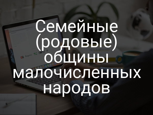 Семейные (родовые) общины малочисленных народов