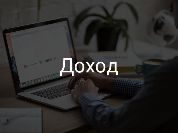 Доход