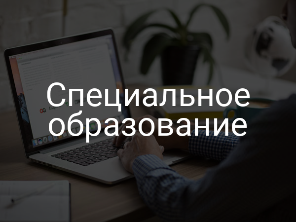 Специальное образование