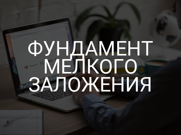 Фундамент мелкого заложения