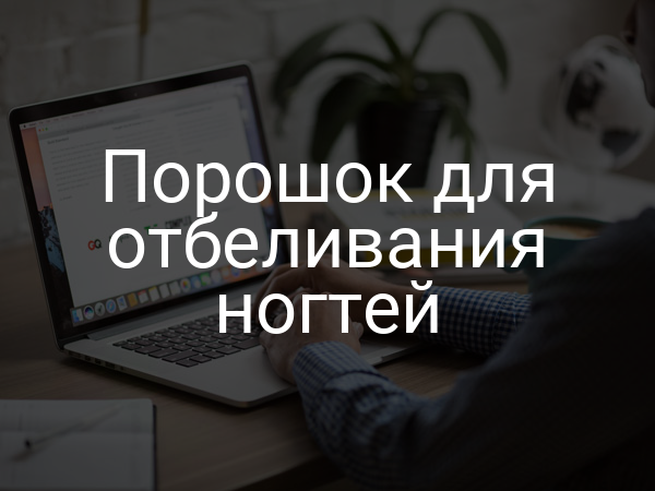 Порошок для отбеливания ногтей