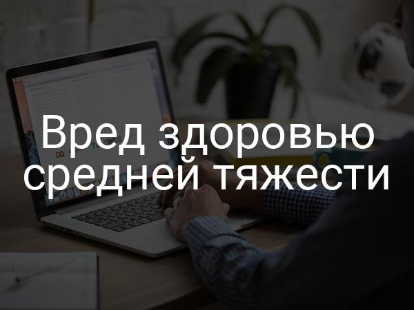 Вред здоровью средней тяжести
