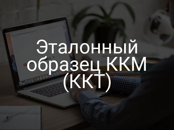 Эталонный образец ККМ (ККТ)